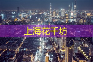 在上海找寻具有历史感的酒吧